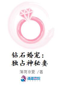 钻石婚宠：独占神秘妻